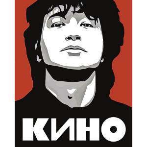 Картина по номерам "Группа Кино: Виктор Цой Арт 2"