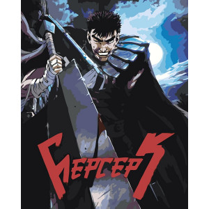 Картина по номерам "Берсерк Berserk манга аниме: Гатс "