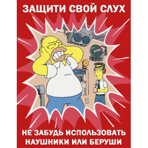 Картина по номерам "Симпсоны Плакат Защити слух"