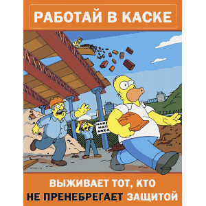 Картина по номерам "Симпсоны Плакат Работай в каске"