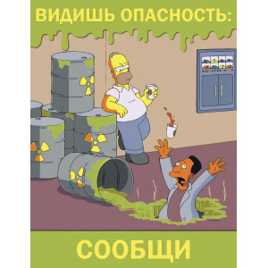 Картина по номерам "Симпсоны Плакат Сообщи об опасности"